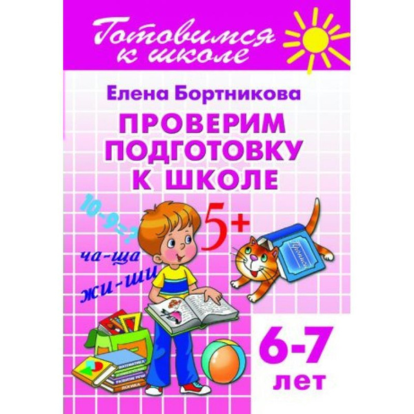 Бортникова проверяем готовность к школе. Пособия для подготовки к школе 6-7. Пособия подготовки для подготовки к школе. Проверим подготовку к школе 6-7 лет. Тетради для подготовки к школе 6-7