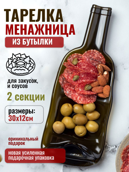 Менажница Стекло и Руки "Бутылка", 1 предм. - купить с доставкой по ...