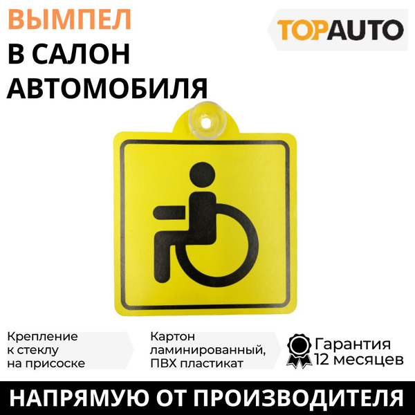 Вымпел на машину на присоске "Инвалид" ГОСТ, внутренний, (150*150 мм ...