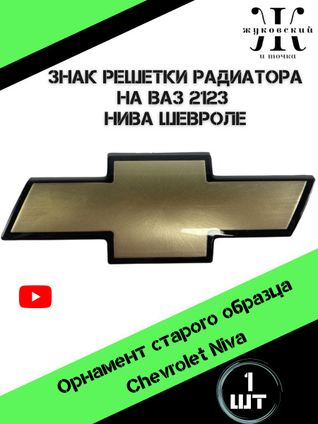 Эмблема решетки радиатора старого образца Нива Шевроле , орнамент на ...