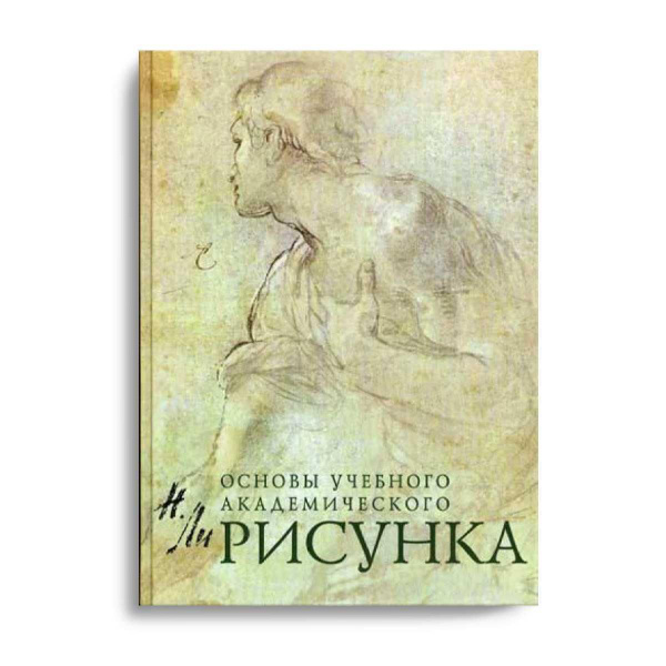 Рисунок. Основы учебного академического рисунка | Ли Николай ...