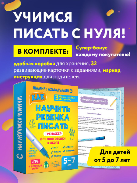 Карточки развивающие Как научить ребенка писать Тренажер для подготовки ...