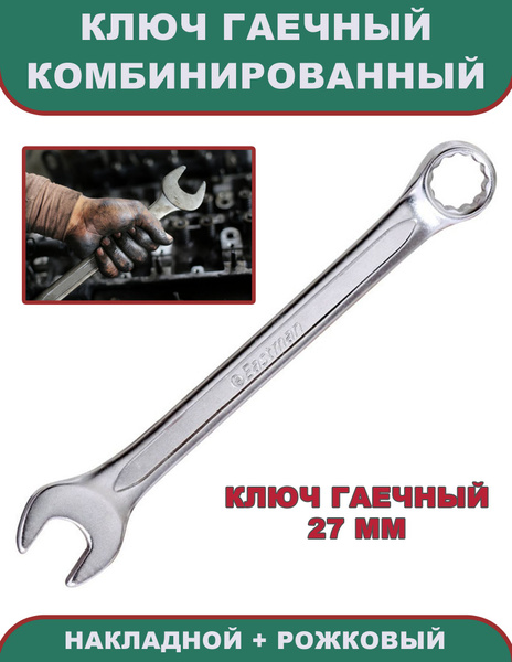 Ключ гаечный 27 мм комбинированный (накидной + рожковый), Eastman ...