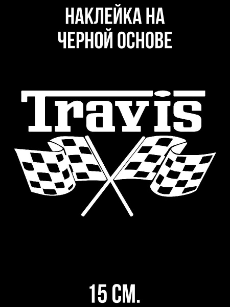 Наклейка на авто Гонки флаги гоночные надпись travis - купить по ...