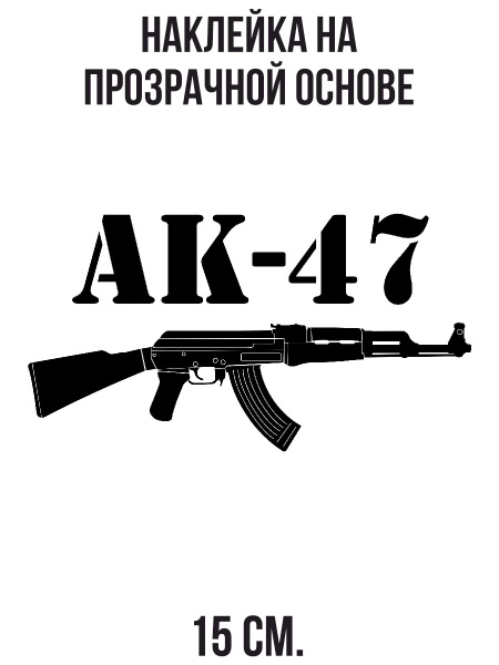 Наклейка на авто Ак-47 автомат вектор оружие - купить по выгодным ценам ...