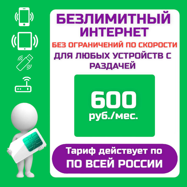 SIM-карта БЕЗЛИМИТНЫЙ ИНТЕРНЕТ за 600 рублей в месяц для любых ...