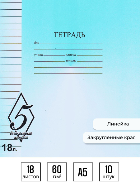 Тетрадь в линейку А5 18 листов, Великолепная пятерка 10 штук - купить с ...