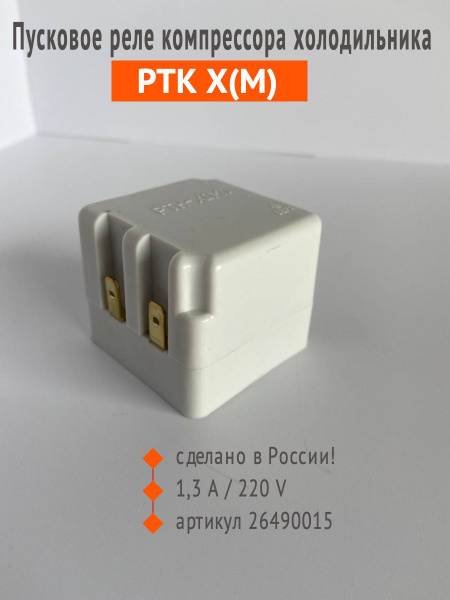 Реле пусковое-защитное для компрессора холодильника РТК-Х (М) Россия ...
