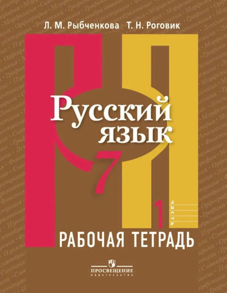 Русский язык. Рабочая тетрадь в 2-х частях 7 класс | Рыбченкова Лидия ...
