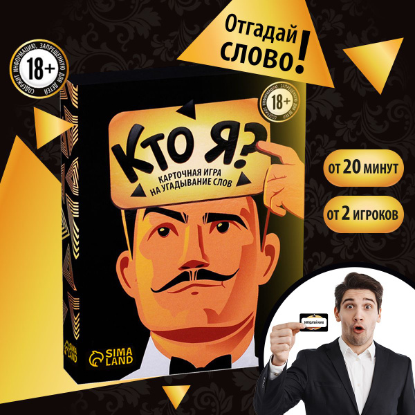 Настольная игра для взрослых на угадывание слов "Кто я?", 18+, 50 карт ...