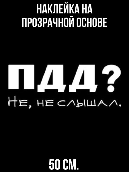 Наклейки на стену интерьерные для пацанов пдд не не слышал купить по ...