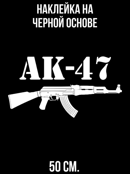 Наклейка на авто Ак-47 автомат вектор оружие - купить по выгодным ценам ...