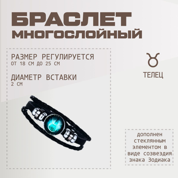 Браслет "Знак зодиака" Телец - купить с доставкой по выгодным ценам в ...
