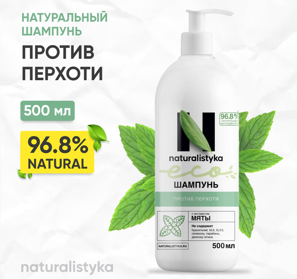 Натуральный шампунь naturalistyka против перхоти с органическим ...