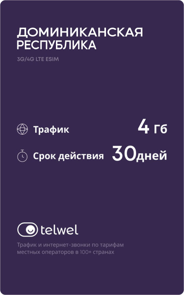 Travel eSIM пакет «Мобильный интернет и мессенджеры». Доминиканская ...