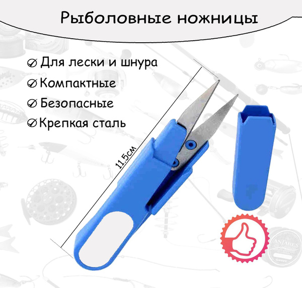 Ножницы рыболовные / Для лески и шнура / Универсальные для рыбалки ...