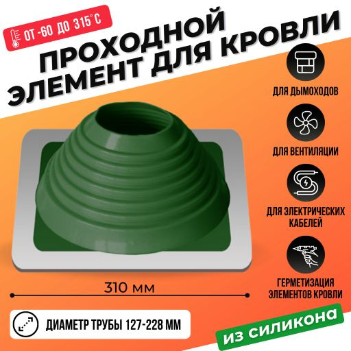 Проходной элемент для кровли прямой № 6 силикон 127-228 мм зеленый ...
