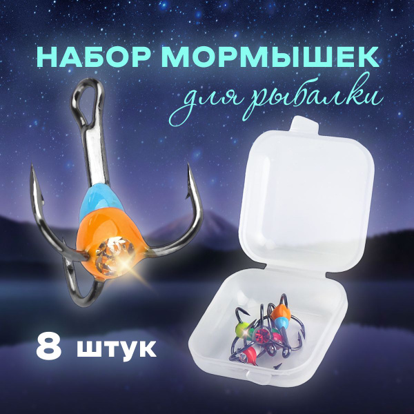 Мормышки для зимней рыбалки, набор рыболовный / мормышка чертик, 8 штук ...