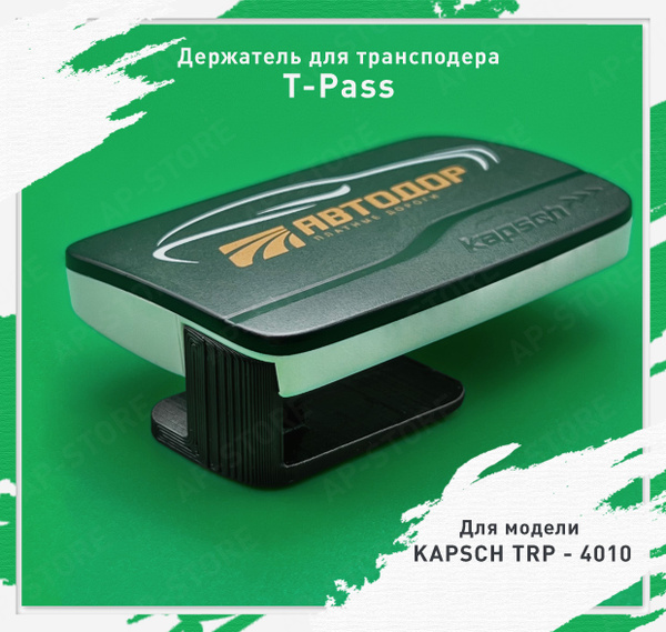 Держатель (Крепление) для транспондера T-Pass KAPSCH TRP - 4010 ...