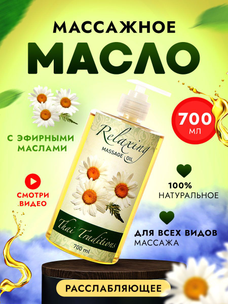 Масло для тела массажное расслабляющее натуральное увлажняющее ...