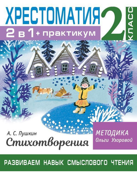 Хрестоматия. Практикум. Развиваем навык смыслового чтения. А. С. Пушкин ...