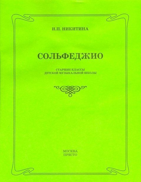Сольфеджио. Старшие классы ДМШ Никитина И.П. - купить с доставкой по ...