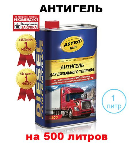  для дизельного топлива Астрохим (1 л) (на 500 л), Ас-123 .