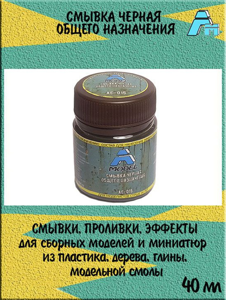 Смывка A MODEL черная общего назначения 40 мл АЕ-015 - купить с ...