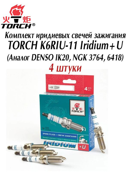 Комплект свечей зажигания TORCH K6RIU-11 - купить по выгодным ценам в ...