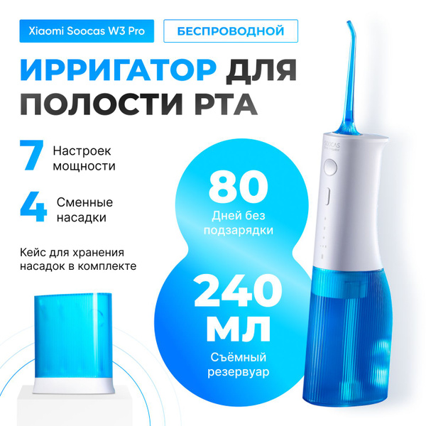 Ирригатор для полости рта Soocas W3 PRO, Портативный (4 насадки в ...