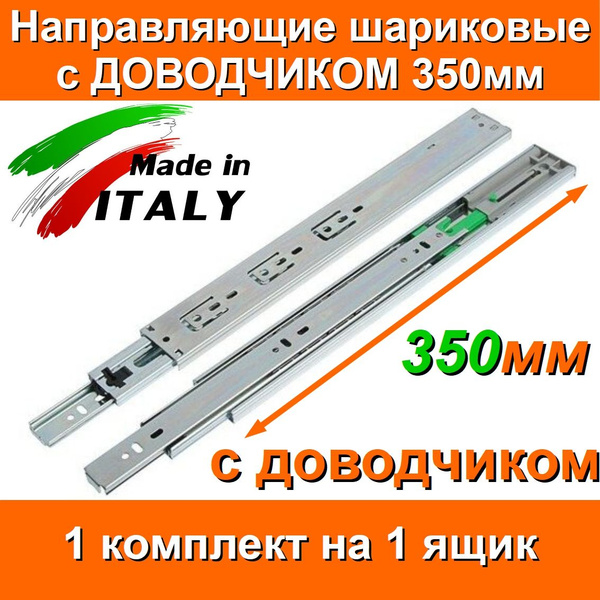 Направляющие с ДОВОДЧИКОМ шариковые Длина 350мм 1 комплект на 1 ящик ...