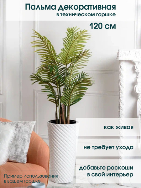 Купить Искусственные цветы для декора интерьера высокие, пальма 120 см ...