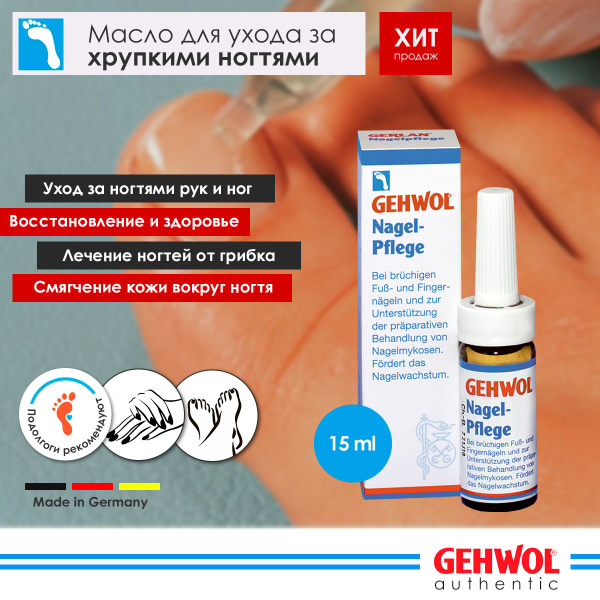 Масло для ногтей и кожи кутикулы защитное от слоения Геволь Gehwol ...
