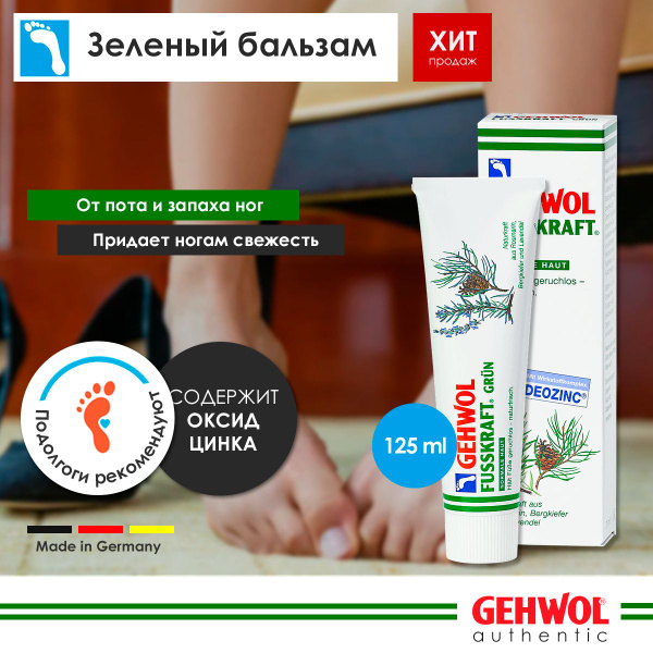 Крем Зеленый бальзам для ног и стоп от пота и запаха Геволь Gehwol ...