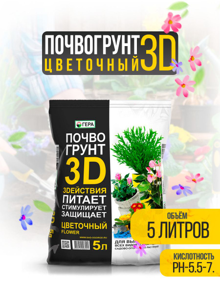 Грунт для цветов комнатных Гера 3D Цветочный 5 л. / Почвогрунт / Грунт ...