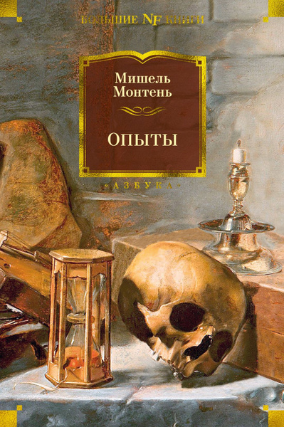 Книга Опыты. Монтень М. купить на OZON по низкой цене (1722338971)
