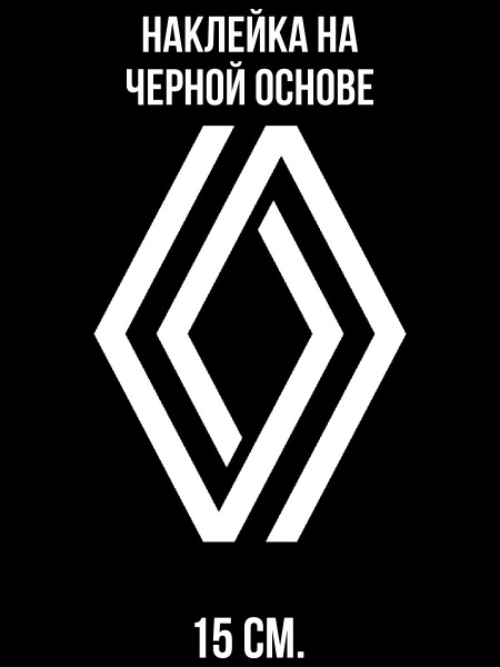 Наклейка на автомобиль Новая эмблема рено логотип - 15 см. - купить по ...