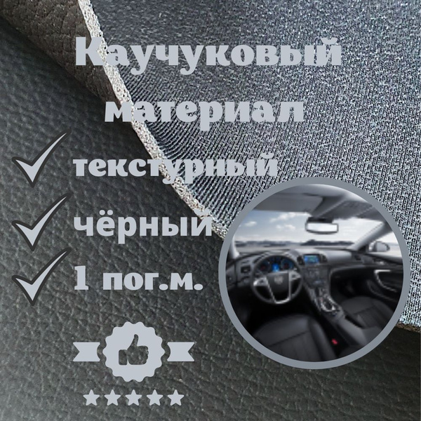 Каучуковый материал черный текстурный автомобильный 1 пог.м - купить с ...