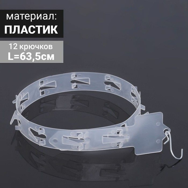 Стрип лента с подвесом L-63.5 см, (фасовка 10 шт), 12 крючков, цвет ...