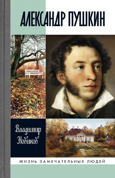 ЖЗЛ. Александр Пушкин. Новиков В. И. купить на OZON по низкой цене ...