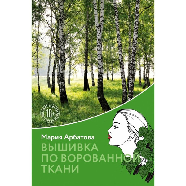Книга. Вышивка по ворованной ткани. Арбатова М.И. | Арбатова Мария ...