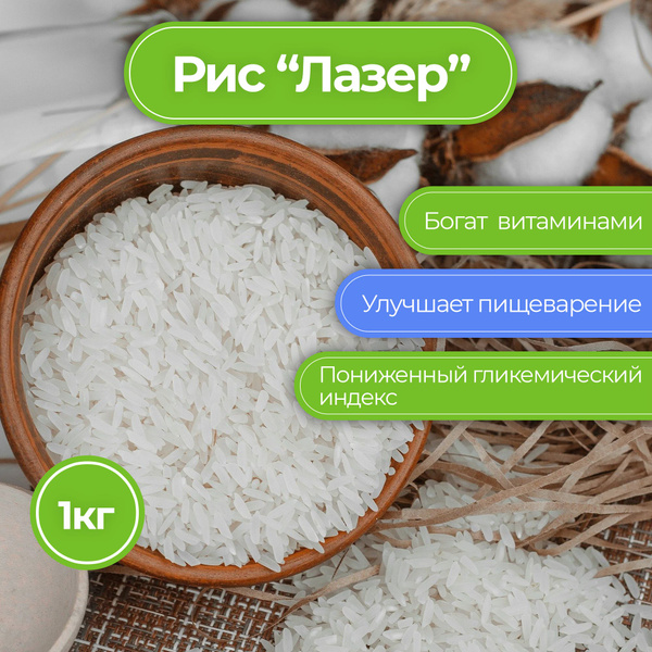 Рис "Лазер" для Плова Шлифованный ОТБОРНЫЙ ", ПРЕМИУМ качество, 1кг ...