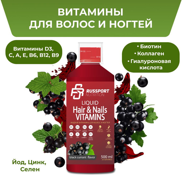 Витамины для волос и ногтей RS Nutrition 500 мл смородина - купить с ...