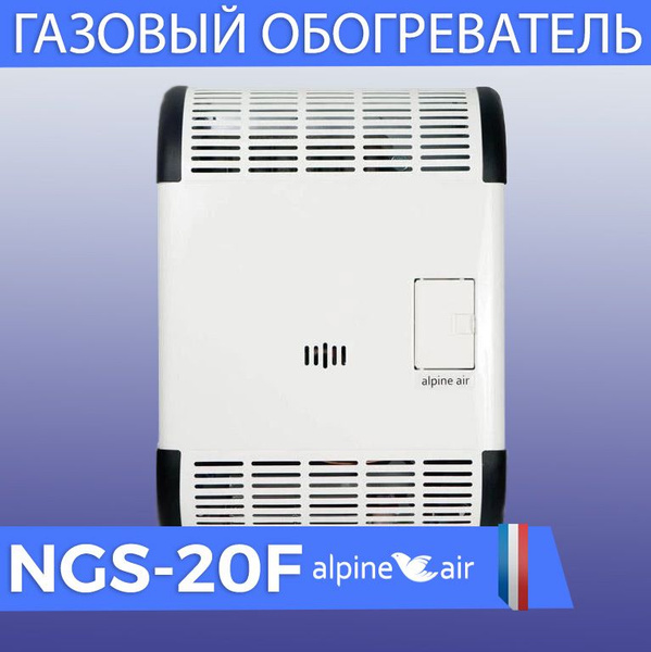 Конвектор газовый (обогреватель) с вентилятором Alpine Air NGS-20F, c ...