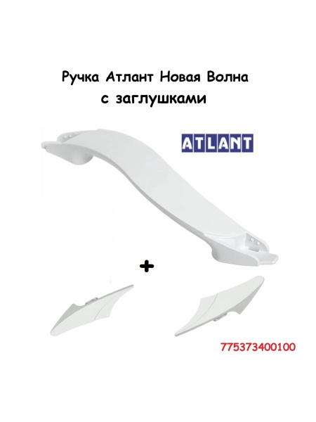 Ручка для холодильника Атлант (Новая волна, белая в сборе) - купить с ...