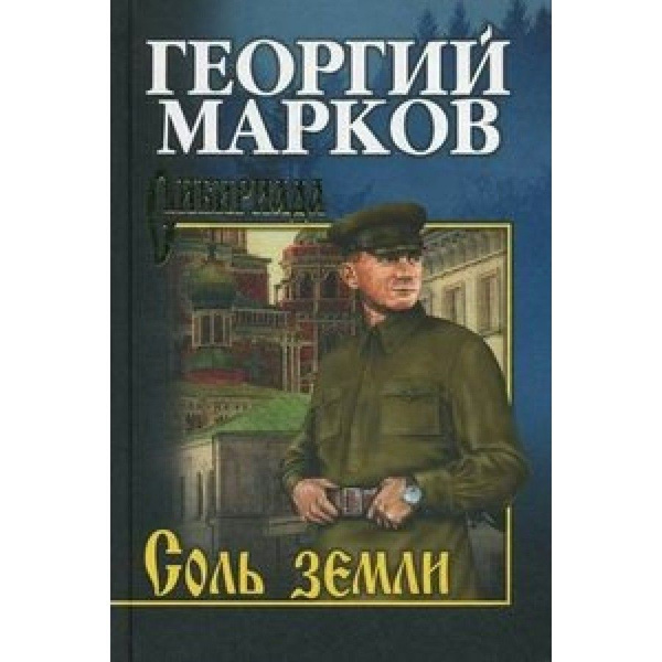 Соль земли книга