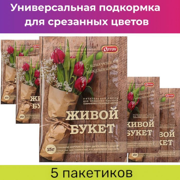 Универсальная подкормка для срезанных цветов 15 г Набор 5 штук - купить ...