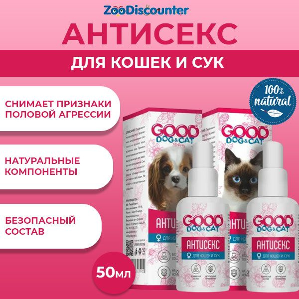 Good Dog&Cat "Антисекс" для кошек и сук натуральное негормональное ...