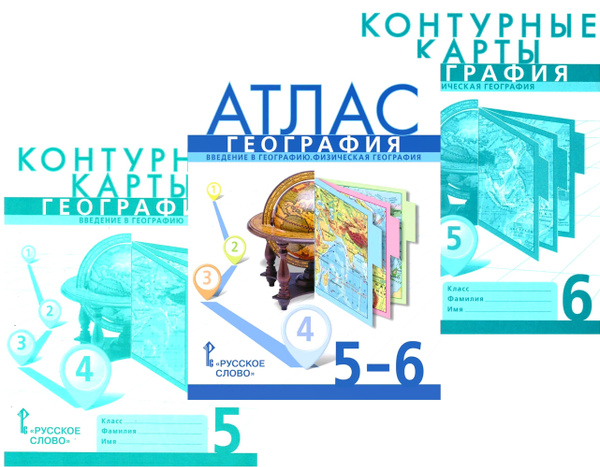 Атлас 5-6 класс. Контурные карты 5, 6 класс. Комплект / РУССКОЕ СЛОВО ...