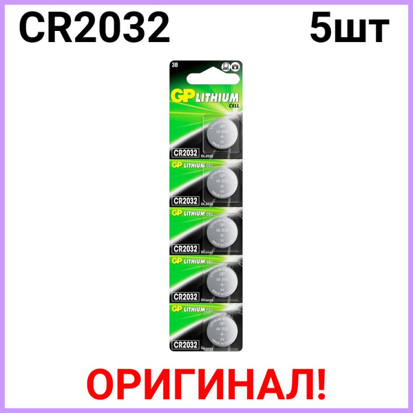 Батарейки литиевые GP Lithium, тип CR2032, 3V, 5шт. (Таблетка) - купить ...